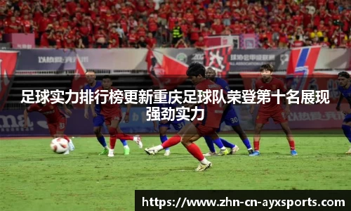 足球实力排行榜更新重庆足球队荣登第十名展现强劲实力