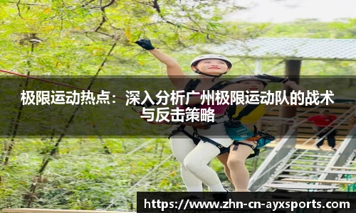 极限运动热点：深入分析广州极限运动队的战术与反击策略