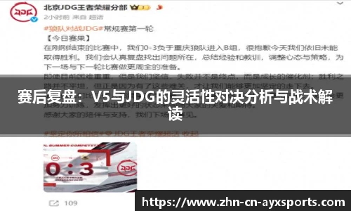 赛后复盘:V5与JDG的灵活性对决分析与战术解读