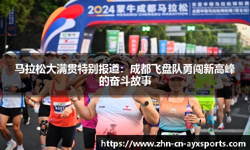 马拉松大满贯特别报道：成都飞盘队勇闯新高峰的奋斗故事