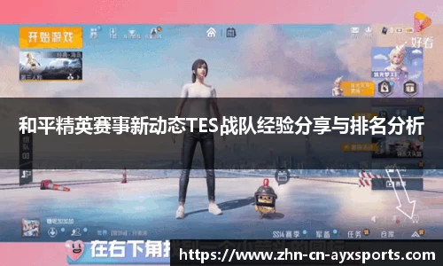 和平精英赛事新动态TES战队经验分享与排名分析