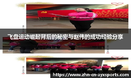 飞盘运动崛起背后的秘密与赵伟的成功经验分享