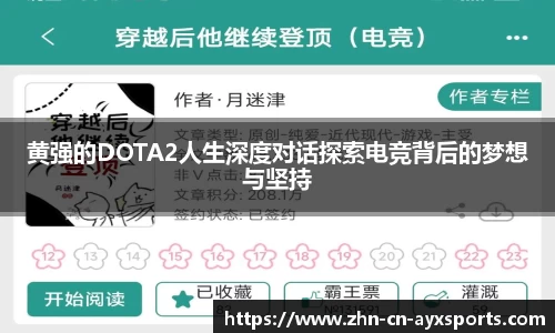 黄强的DOTA2人生深度对话探索电竞背后的梦想与坚持