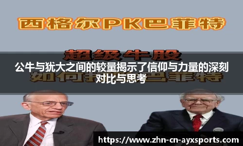 公牛与犹大之间的较量揭示了信仰与力量的深刻对比与思考